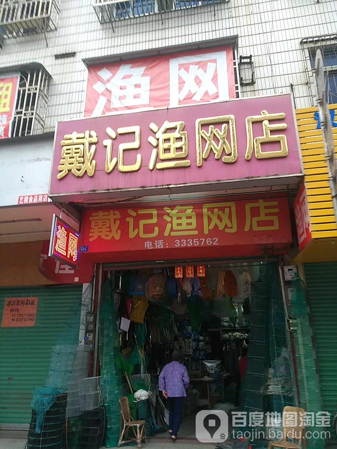 戴记渔网店