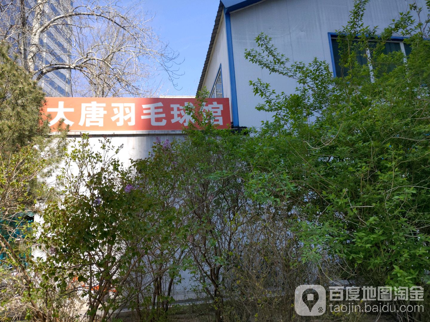 大唐电信羽毛球会馆