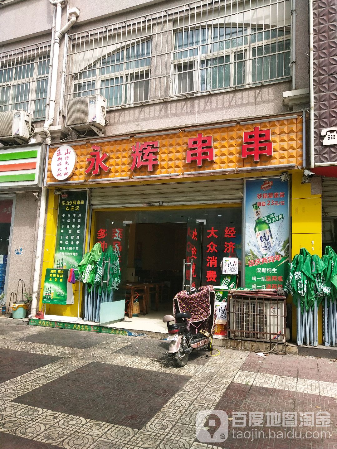 永hui串串
