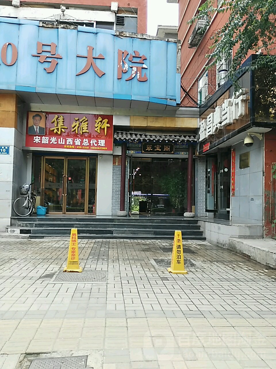 集雅轩(新建路店)