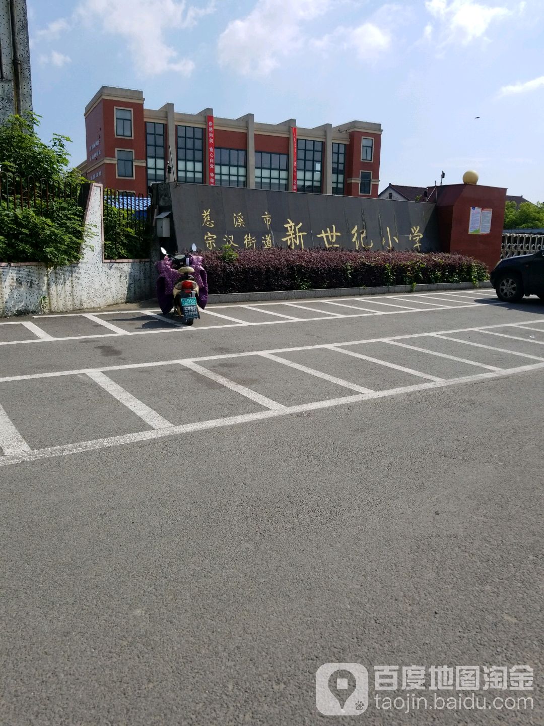 慈溪市宗漢街道新世紀小學