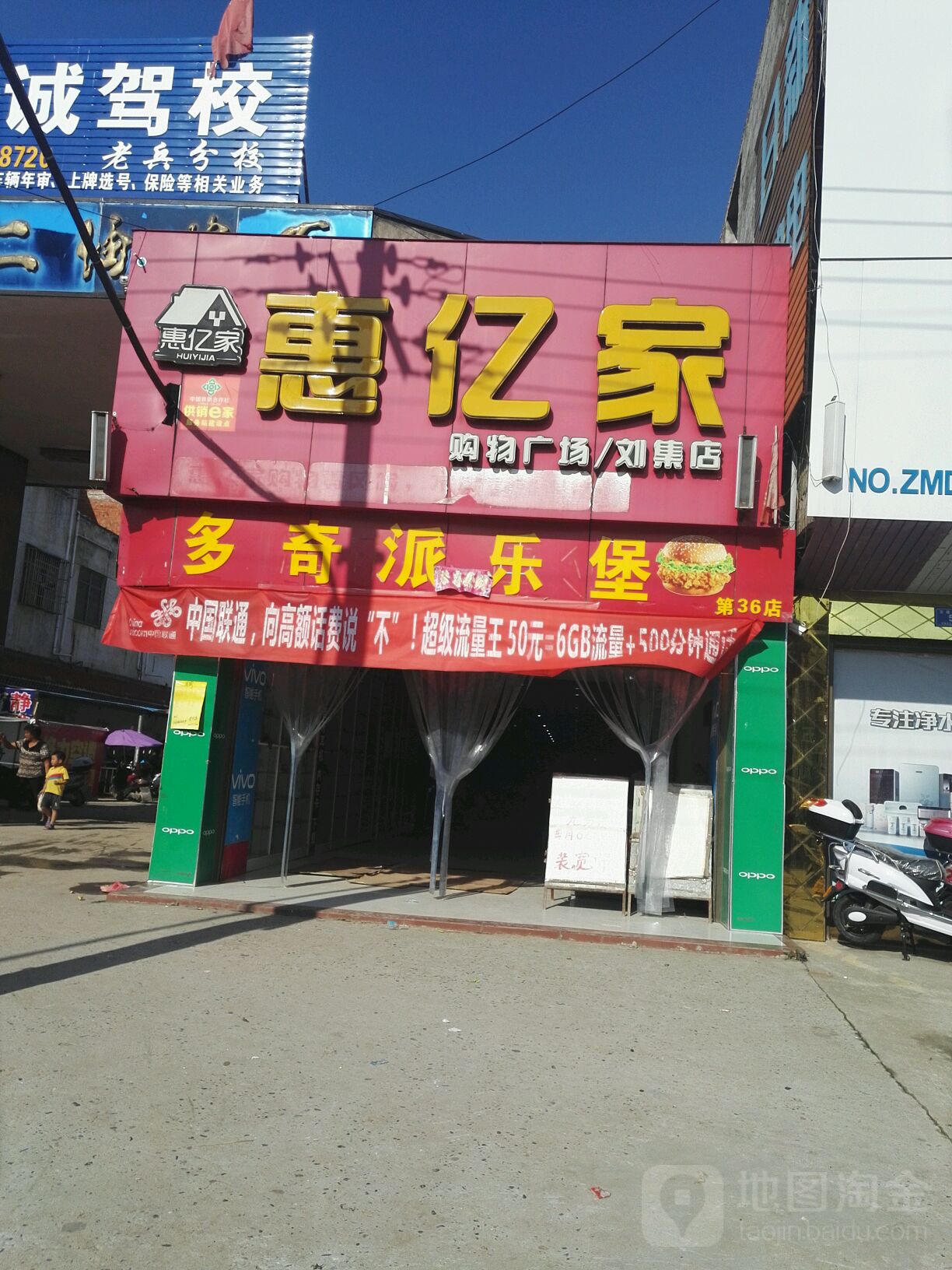 邓州市刘集镇惠亿家购物广场(刘集店)