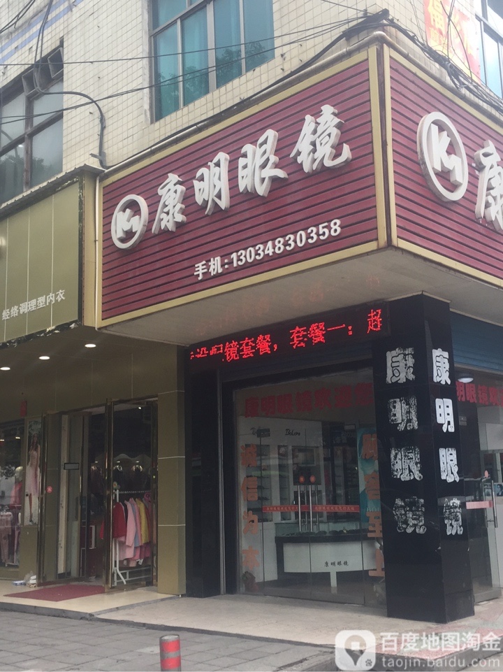 康明眼镜(大园街店)