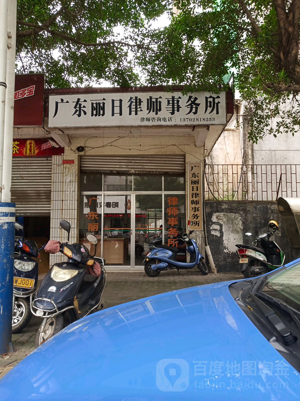 广东丽日律师事务所
