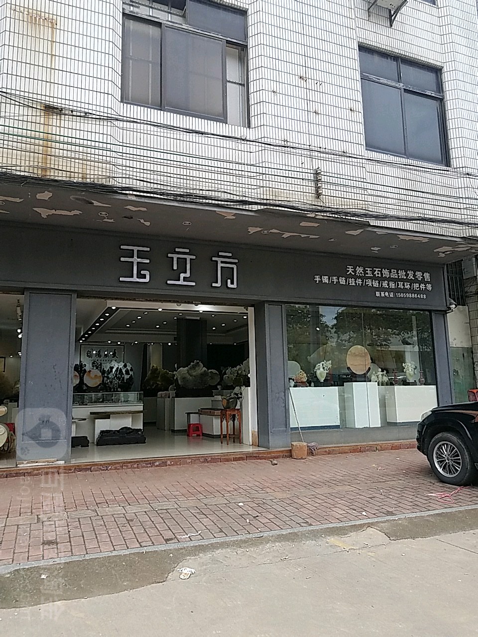 玉立方