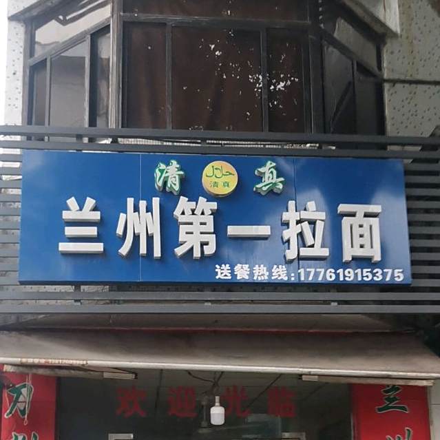 清真兰州第一拉面(东桥总店)