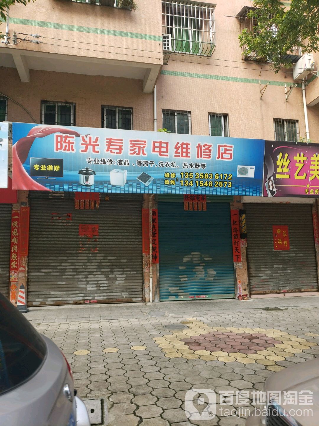 陳光壽家電維修店