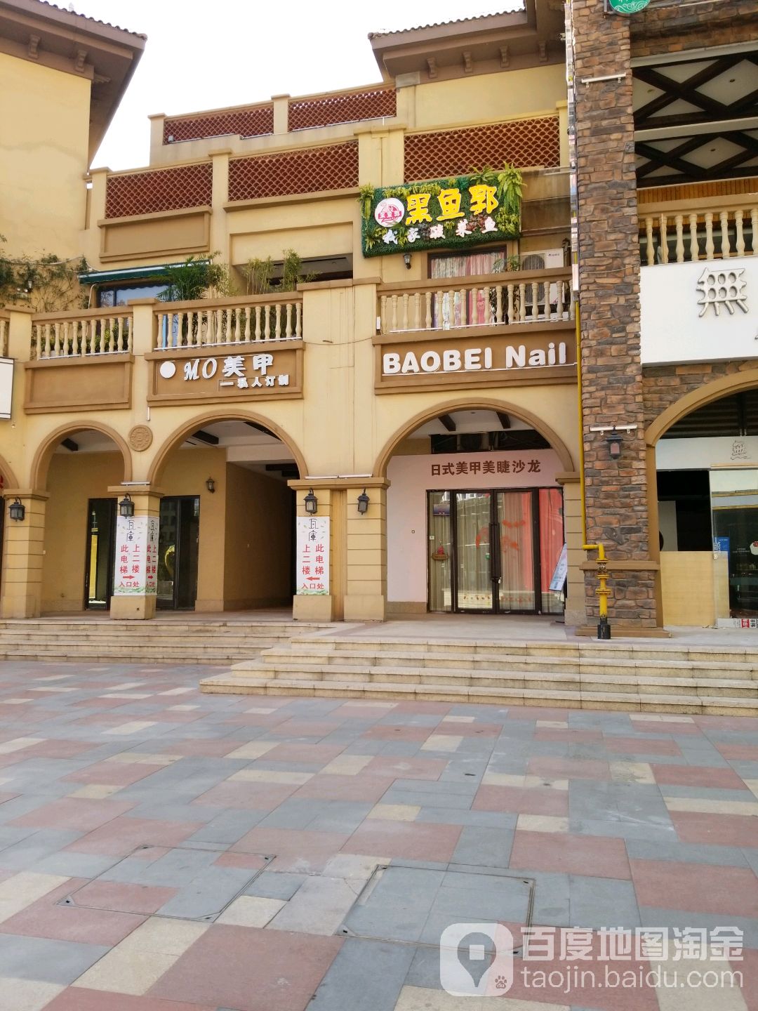 BAOBEI Nail日式美甲美睫沙龙(新华园怡购城店)