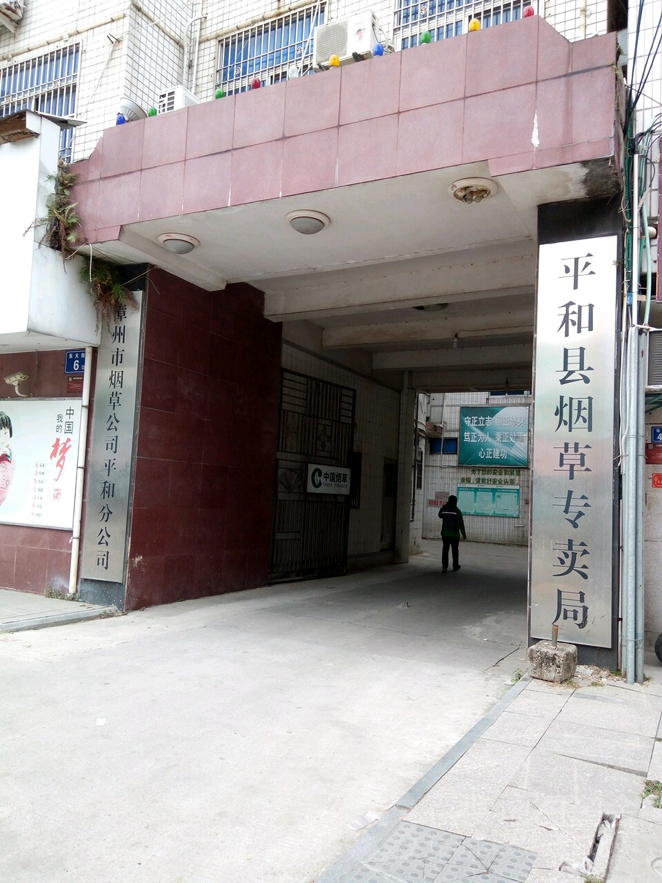 漳州市烟草公司平和分公司