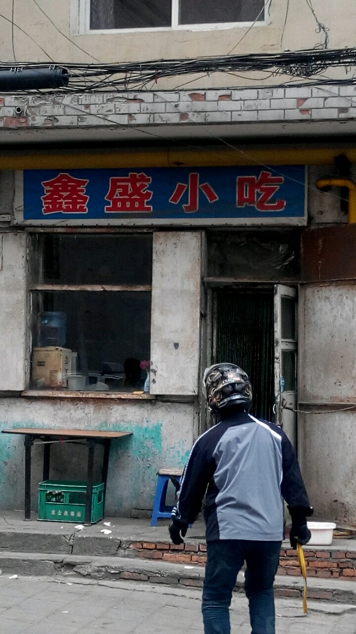 鑫盛小吃(解放北二路店)