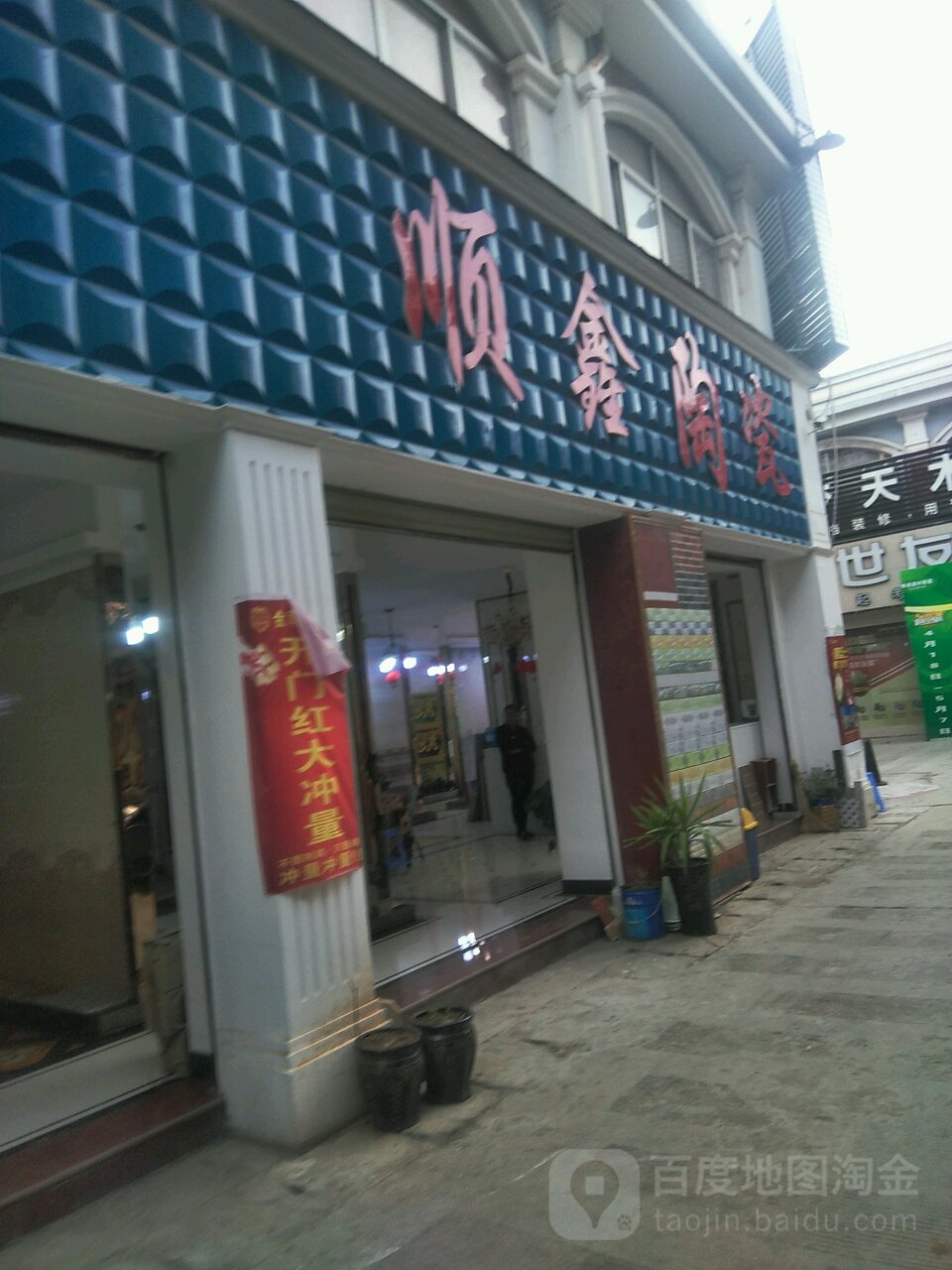 顺鑫陶瓷(珠泉路店)