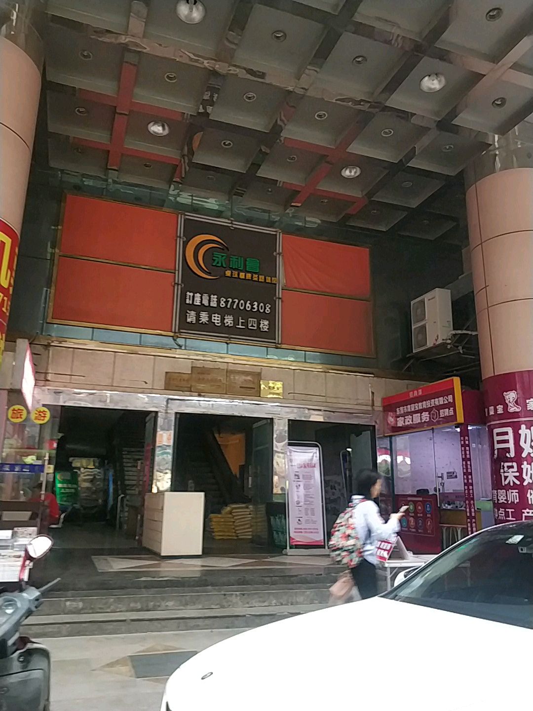 永利会桌球棋牌茶艺休闲(展基广场店)