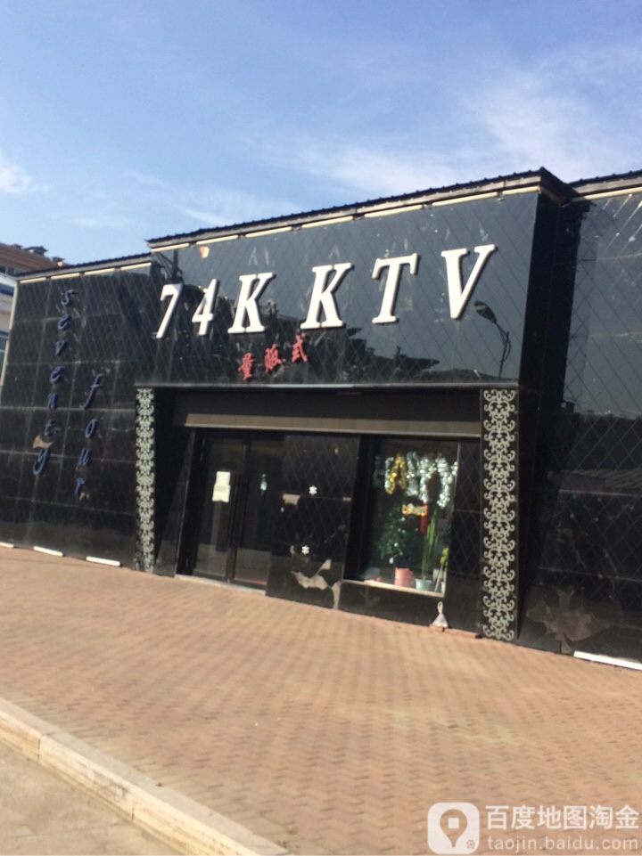 74K量贩式KTV