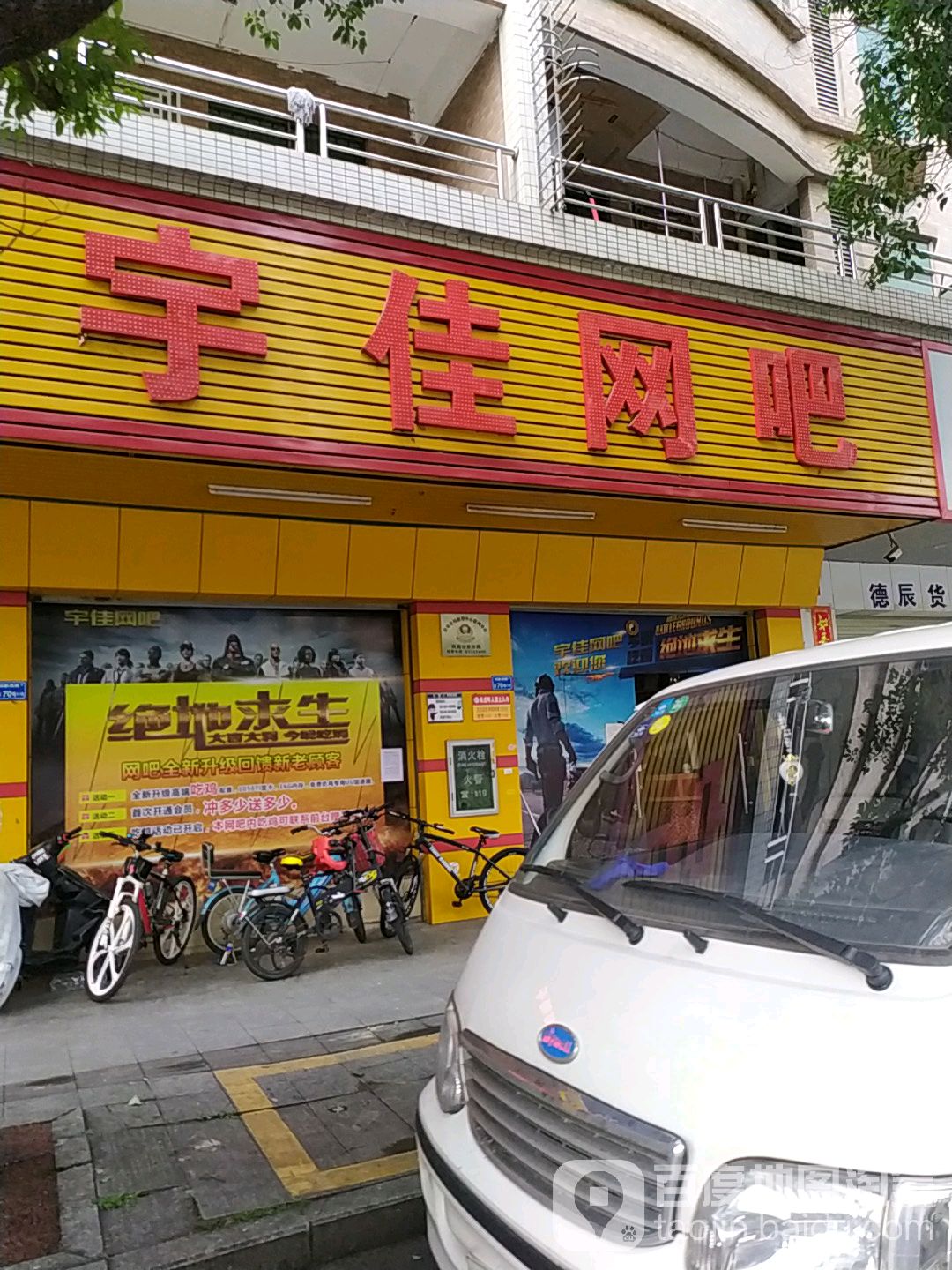 宇佳网吧