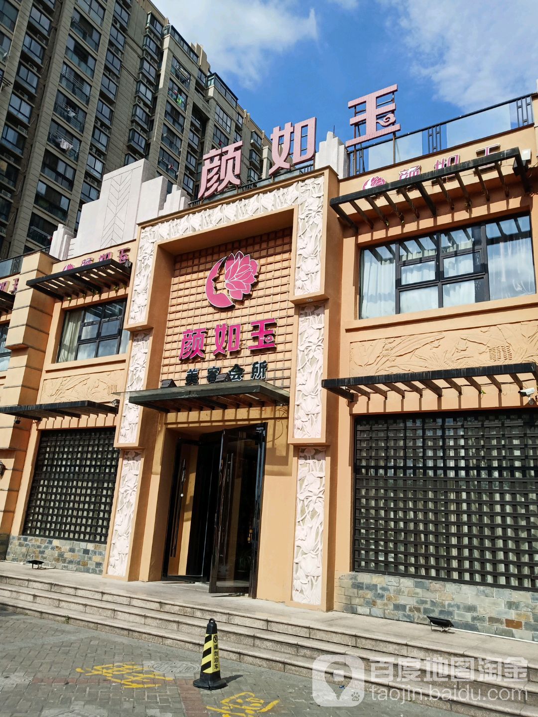 颜如玉美容会所(嘉善大道店)