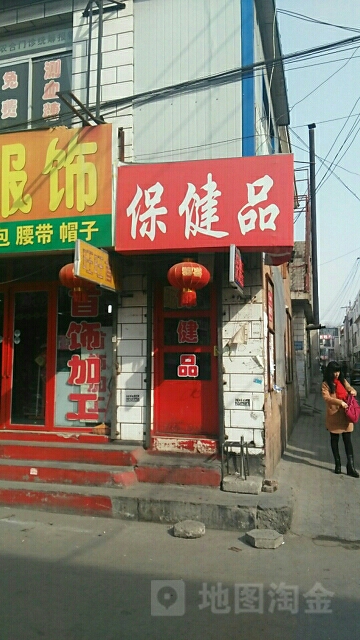 保健店