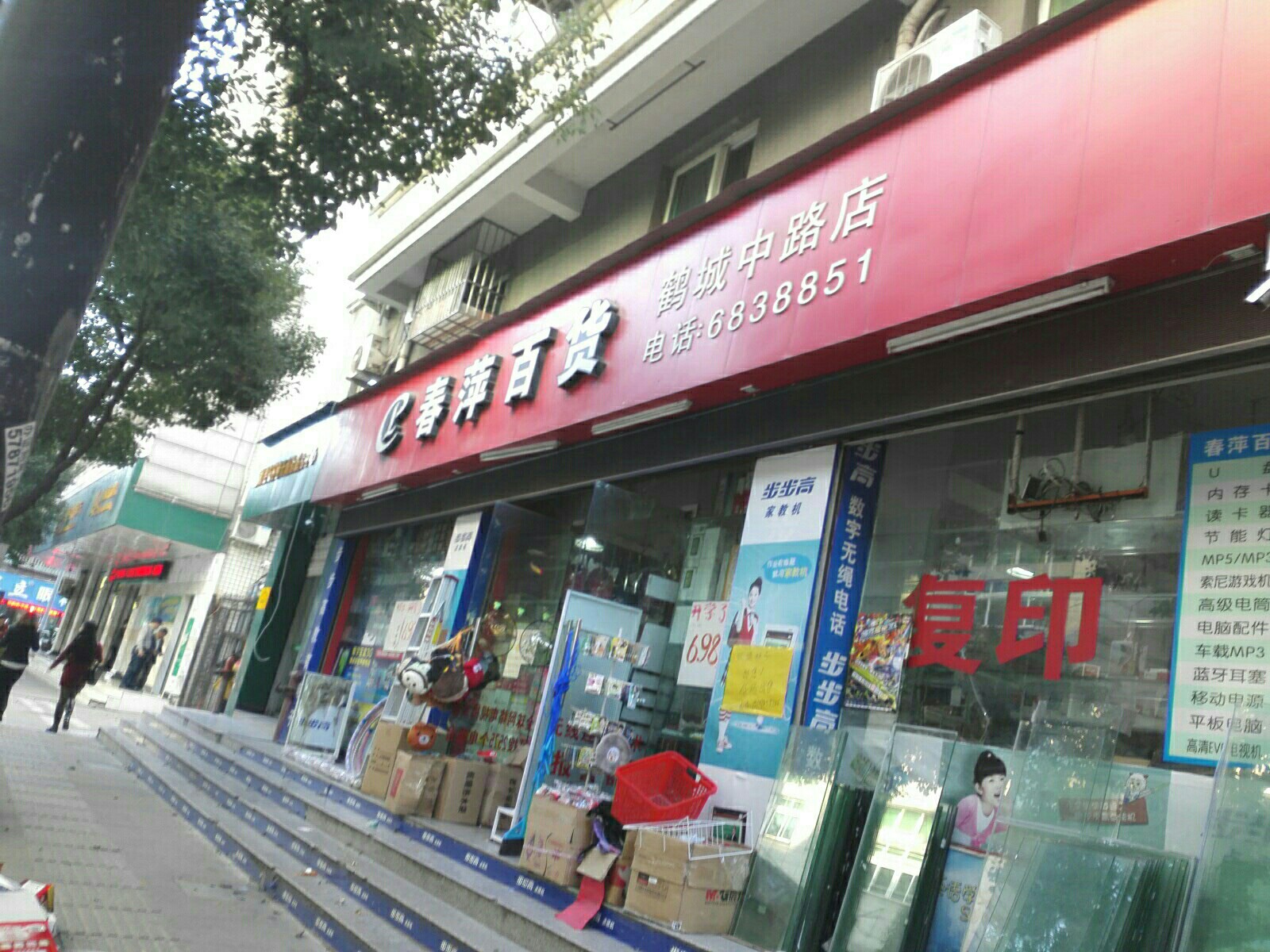 春萍百货(鹤城中路店)