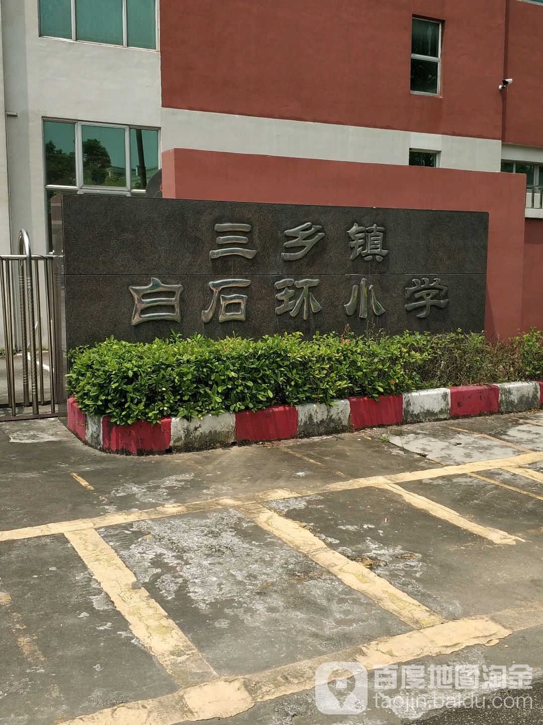 三乡镇白石环小学