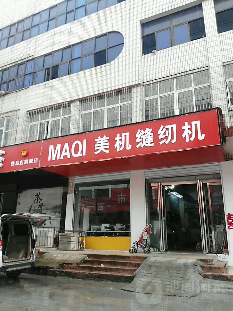 美机缝纫机(风光路一巷店)