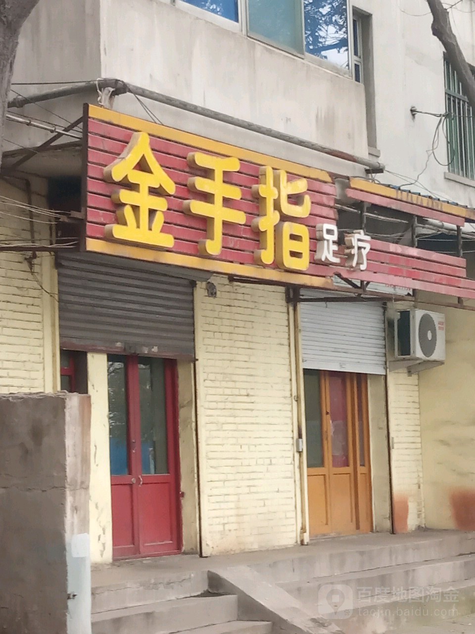 金手指足疗