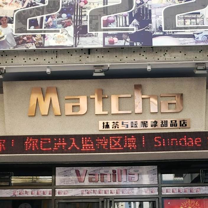 抹茶与呍呢嗱甜品店