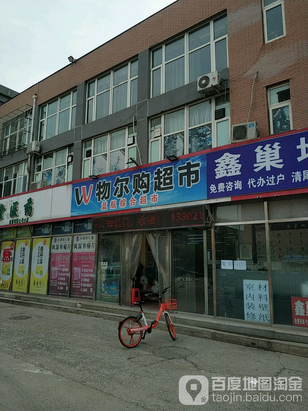 物尔购超市(蓝海苑店)