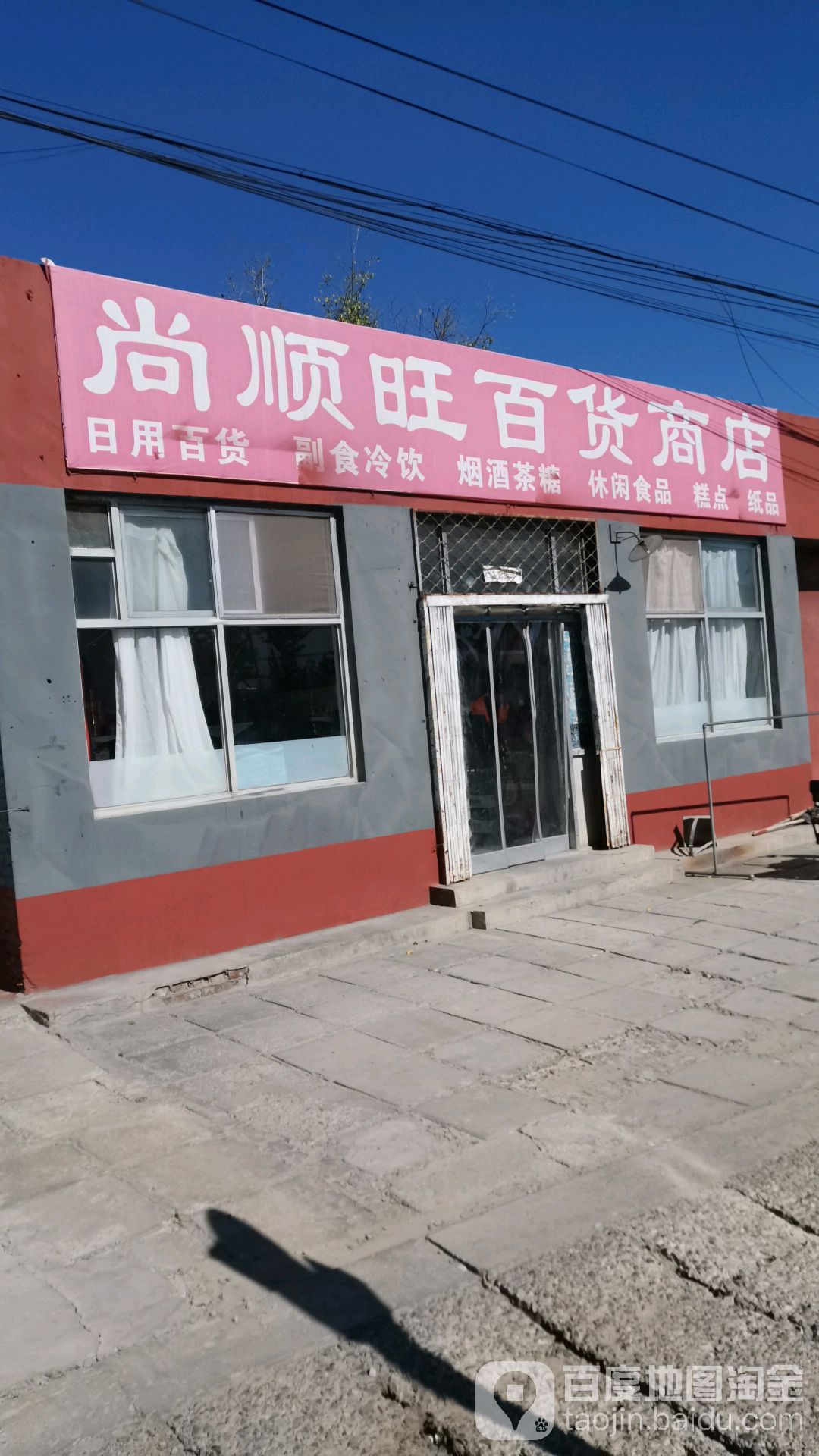 尚顺旺百货店店
