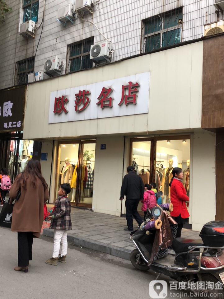 巩义市欧莎名店(文化街店)