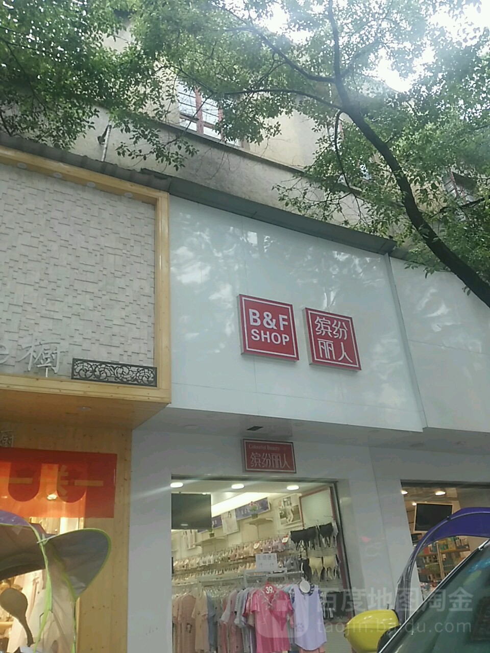 缤纷丽人坊(衡岳北路店)
