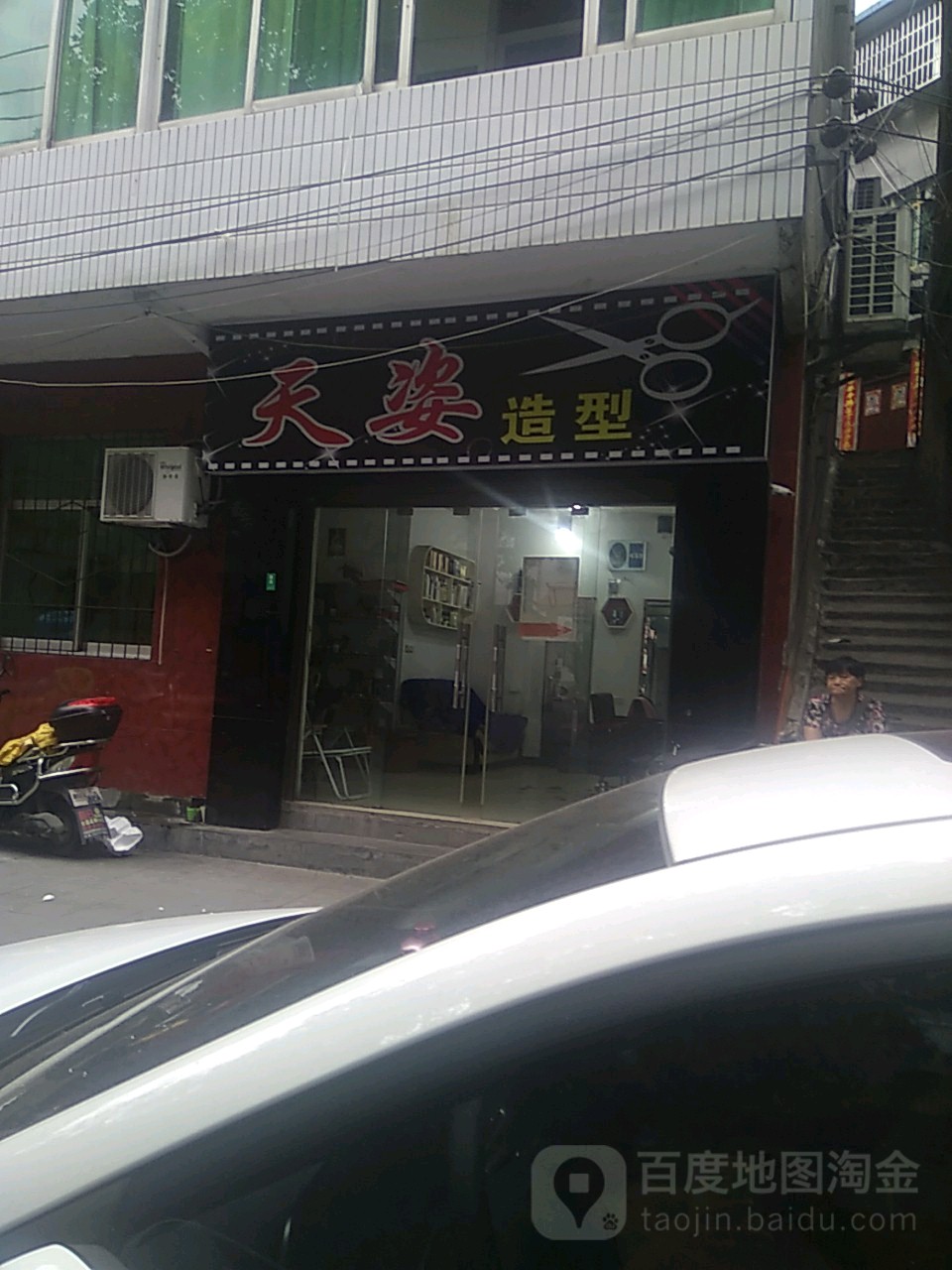 天资造型