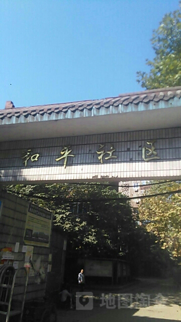 和平社區(鋼城路)