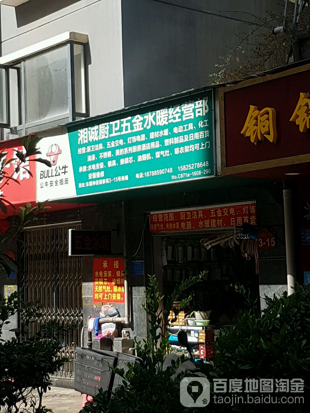 湘诚橱卫五金水暖经营部