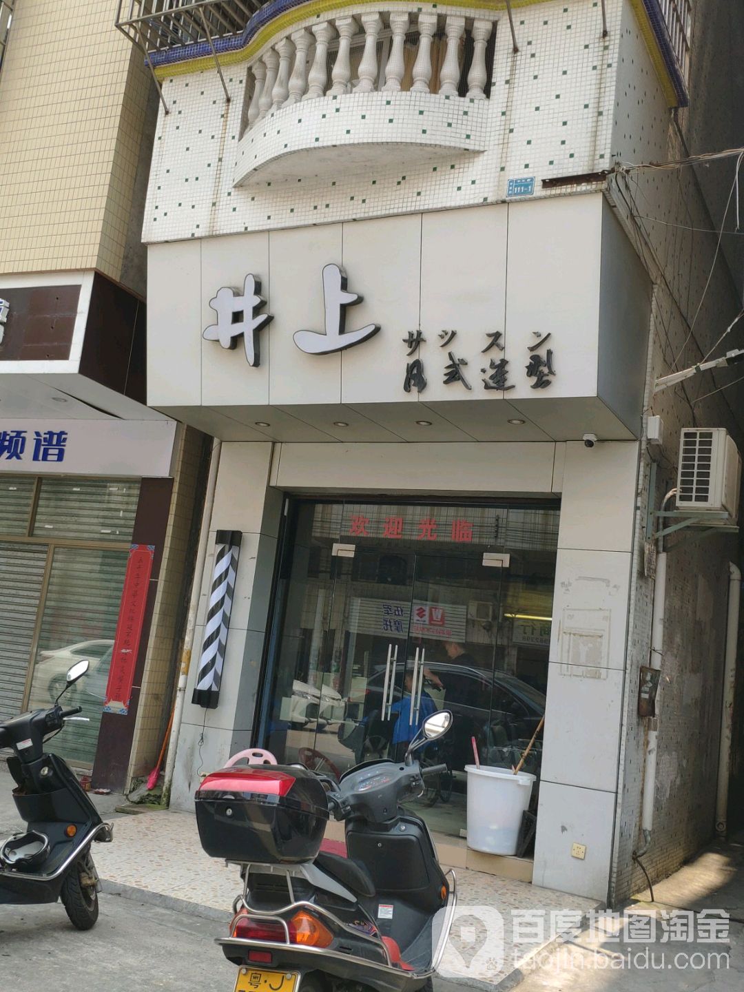 井上日式造型