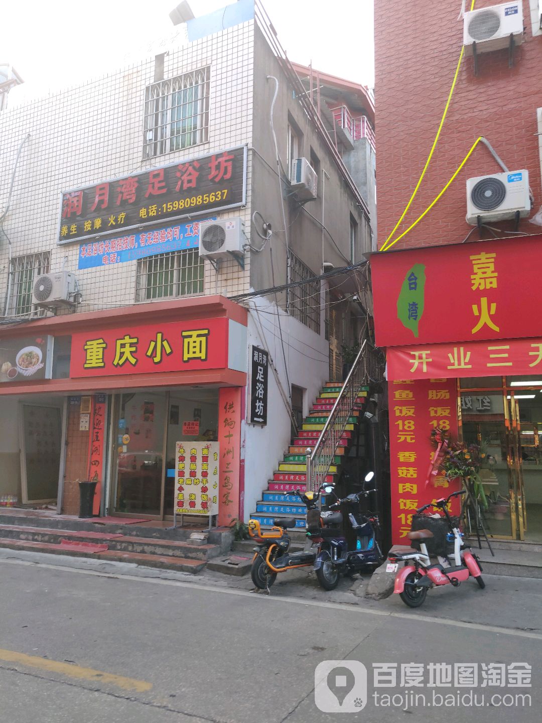 润老湾足浴坊