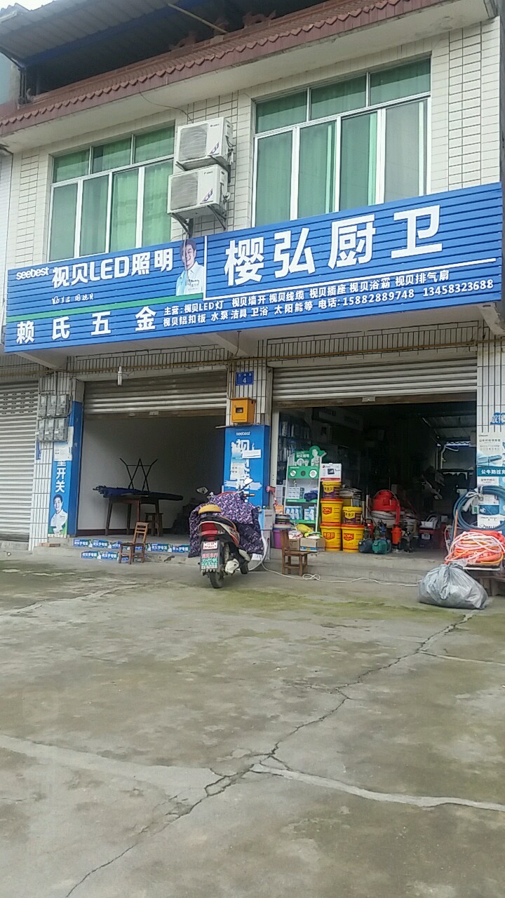 赖氏五金