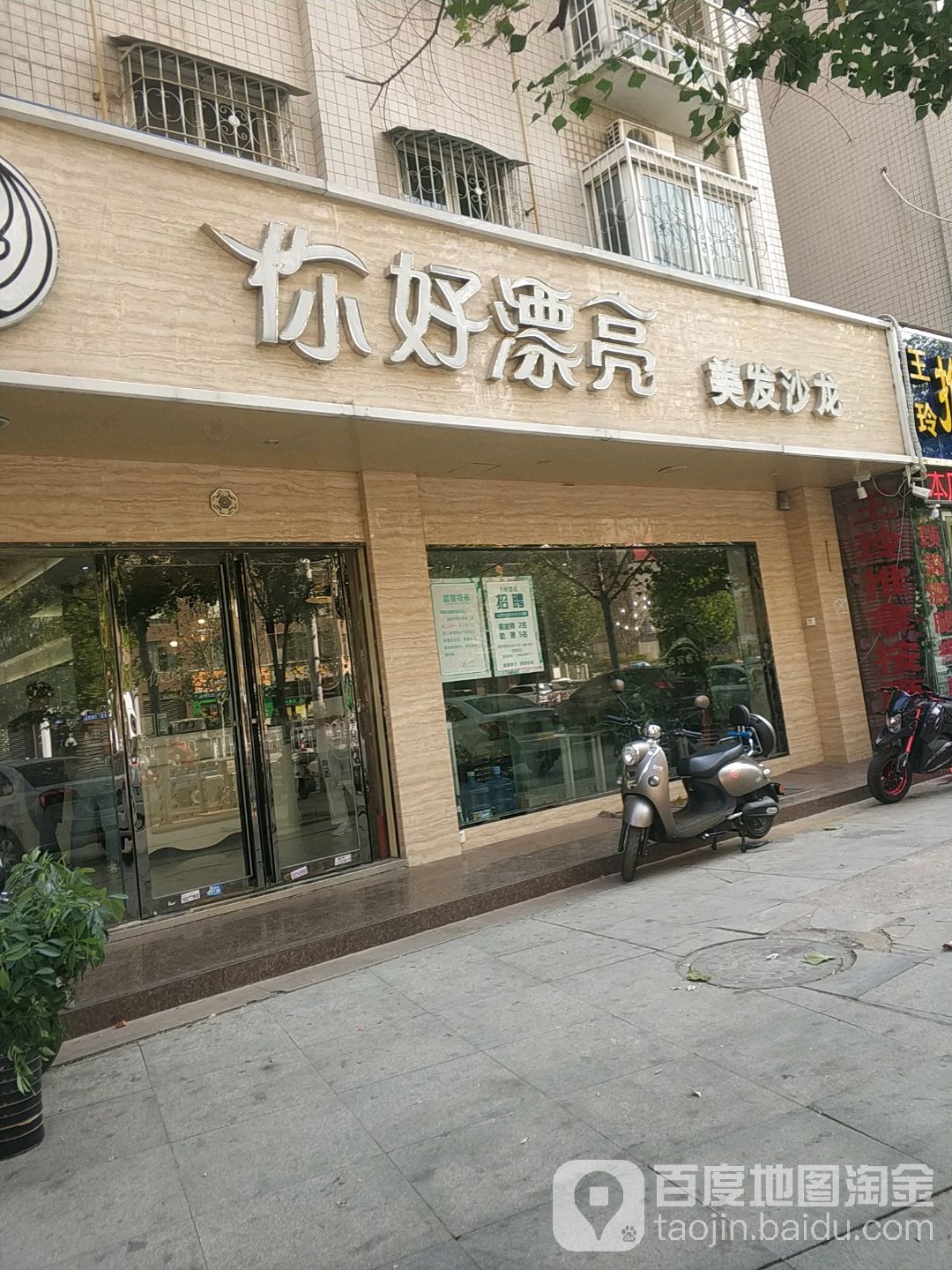 你好漂亮美发沙龙(范蠡东路店)