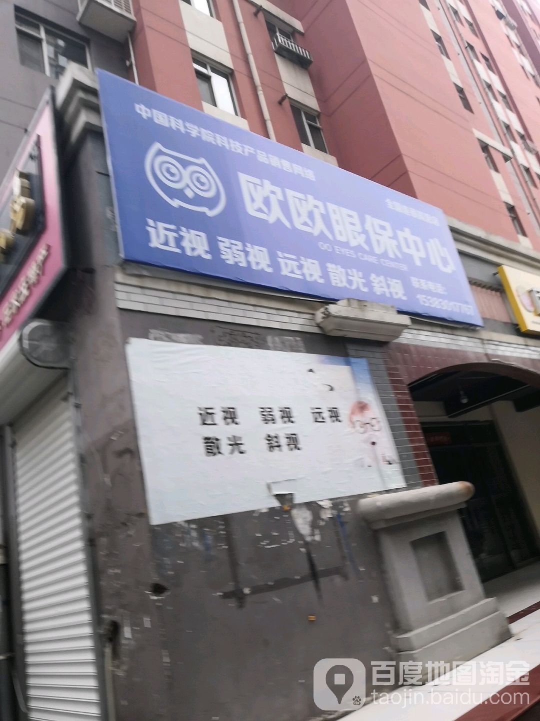 欧欧眼保中心(全国连锁高营店)