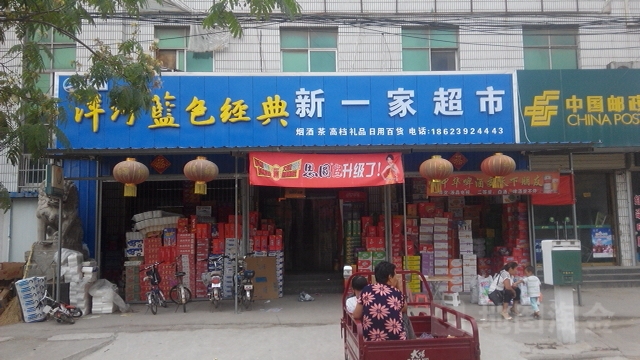 新一家超市(文化路店)