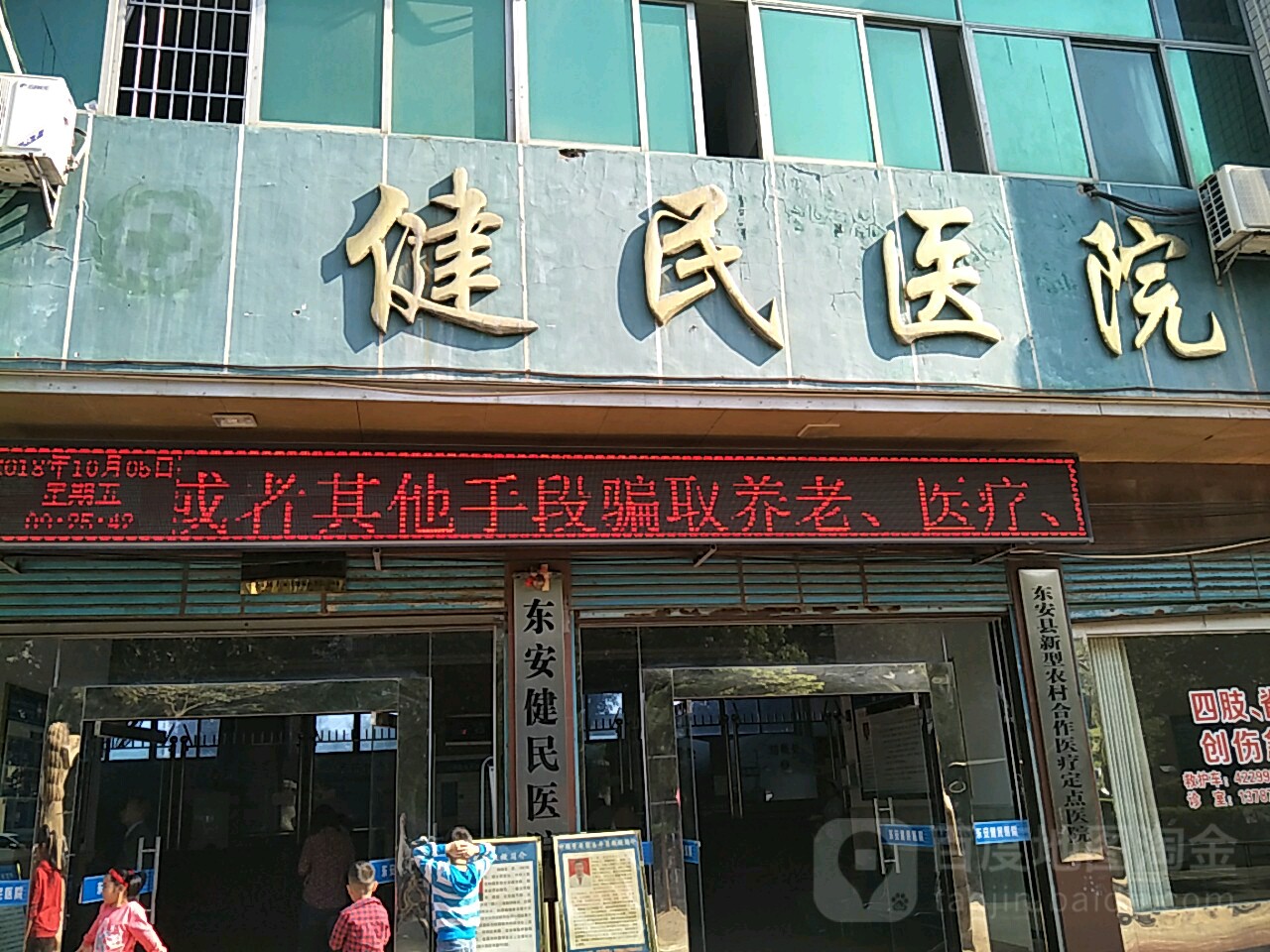 健民医院