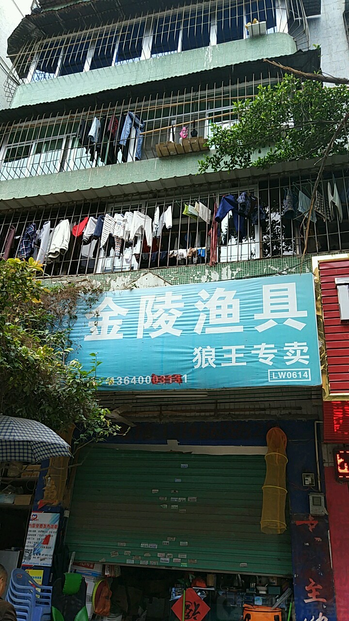 金陵镇渔