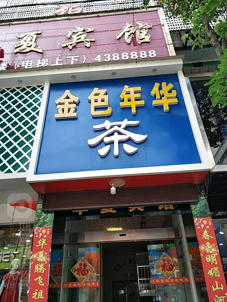 今色年华(西正街店)