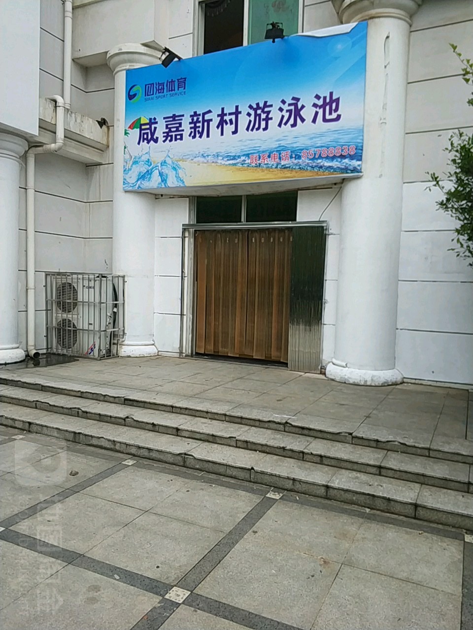 咸嘉新村游泳馆