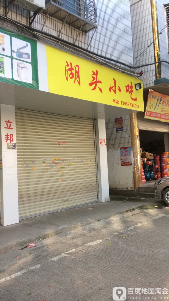 湖剑小吃(益民街店)
