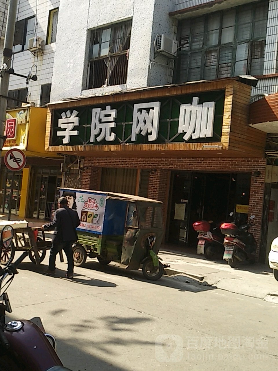 学院网咖(前进街店)