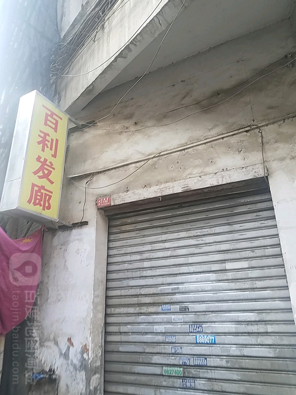 百利发廊