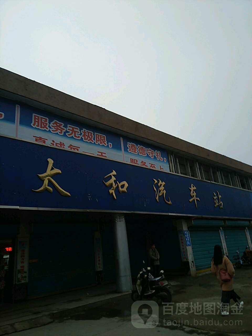 太和县汽车总站