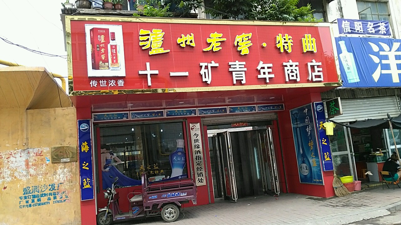 十一矿青年会商店