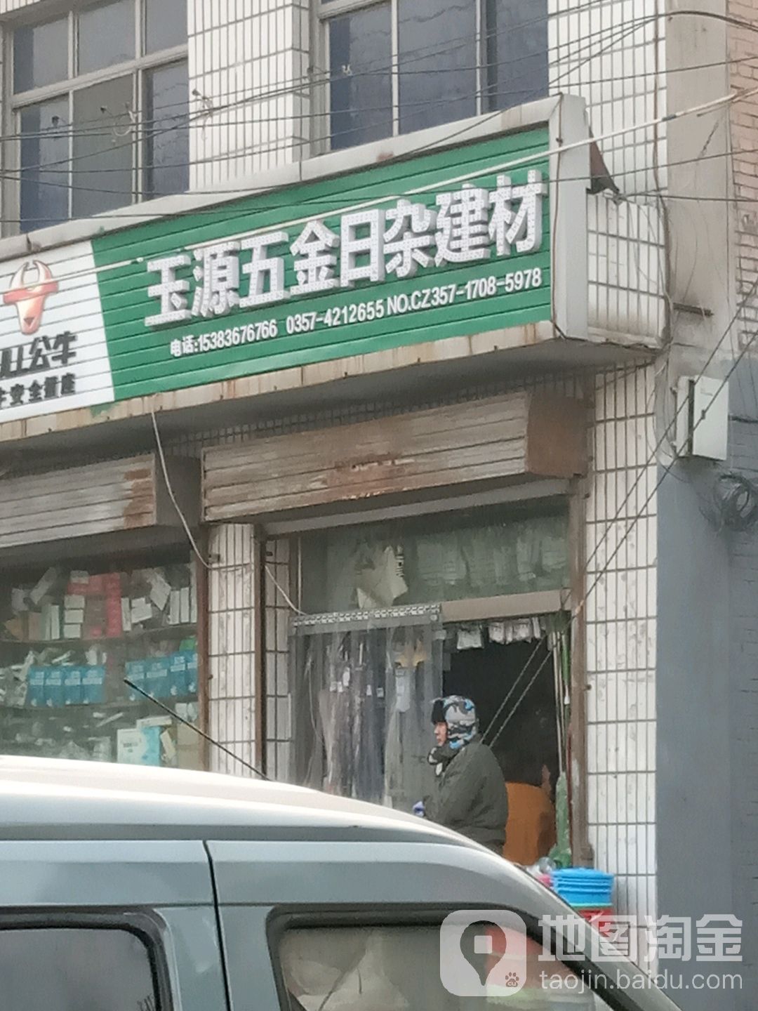 玉源五金日杂建材