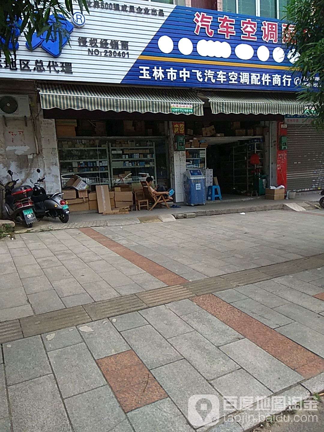 玉林市中飞汽车空调配件商行