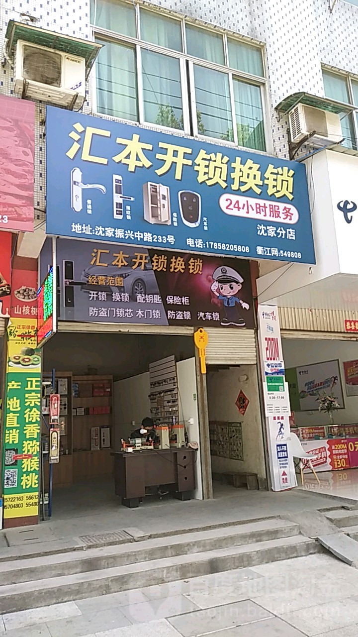 汇本开锁换锁(沈家分店)